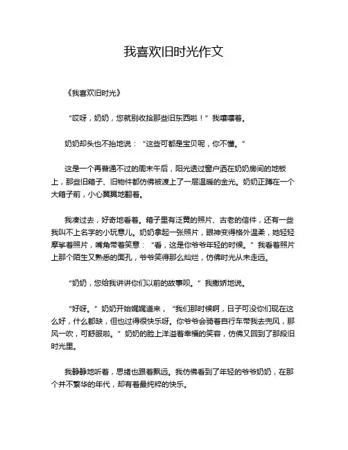 我喜欢旧时光作文