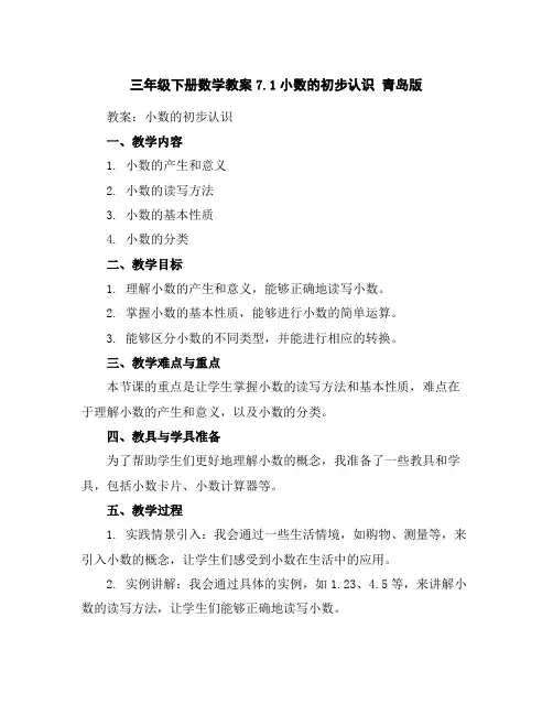 三年级下册数学教案-7.1小数的初步认识青岛版