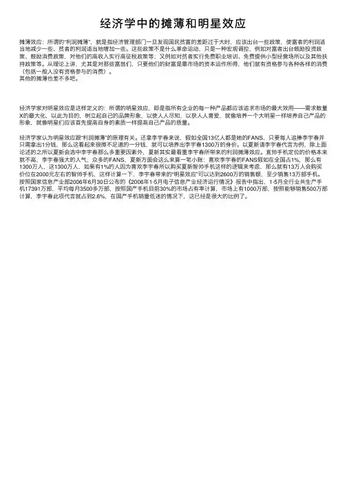 经济学中的摊薄和明星效应