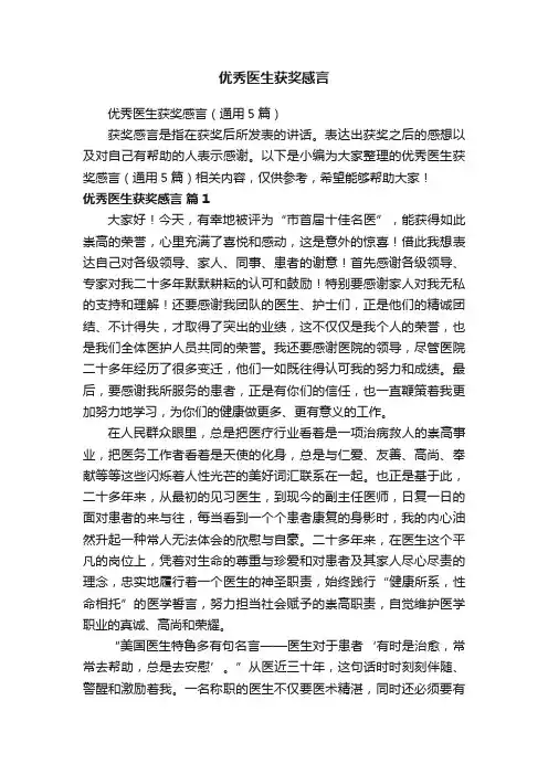 优秀医生获奖感言（通用5篇）