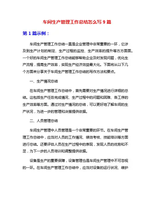 车间生产管理工作总结怎么写9篇