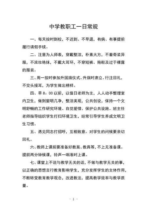 中学教职工一日常规