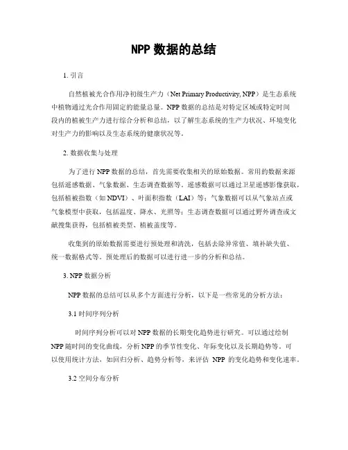 NPP数据的总结