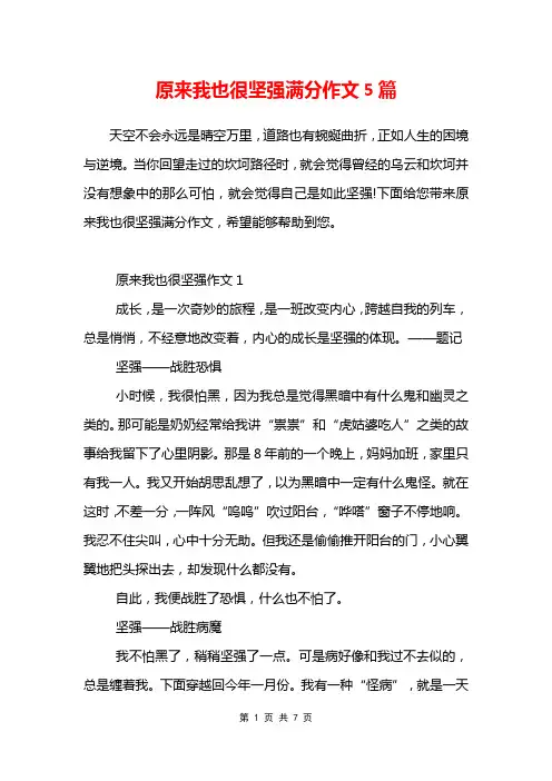 原来我也很坚强满分作文5篇
