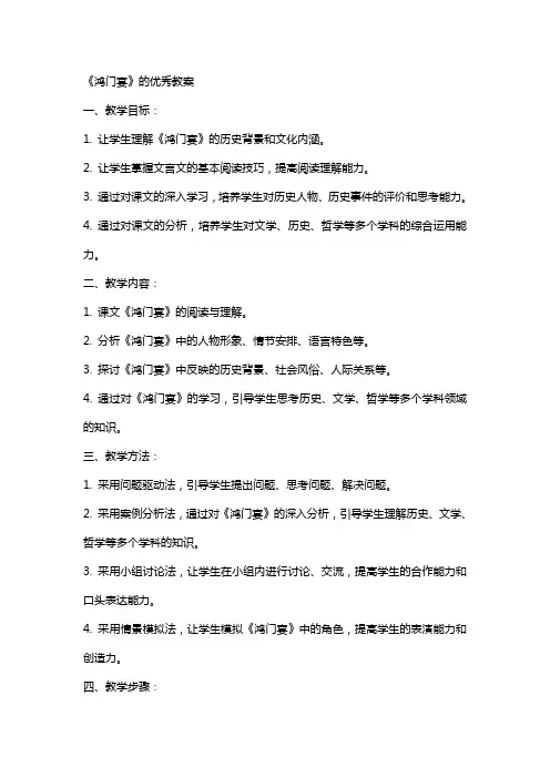 《鸿门宴》的教案