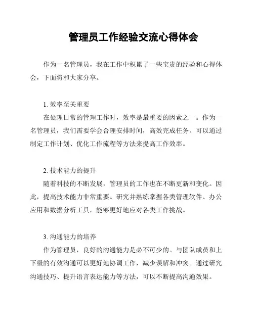 管理员工作经验交流心得体会