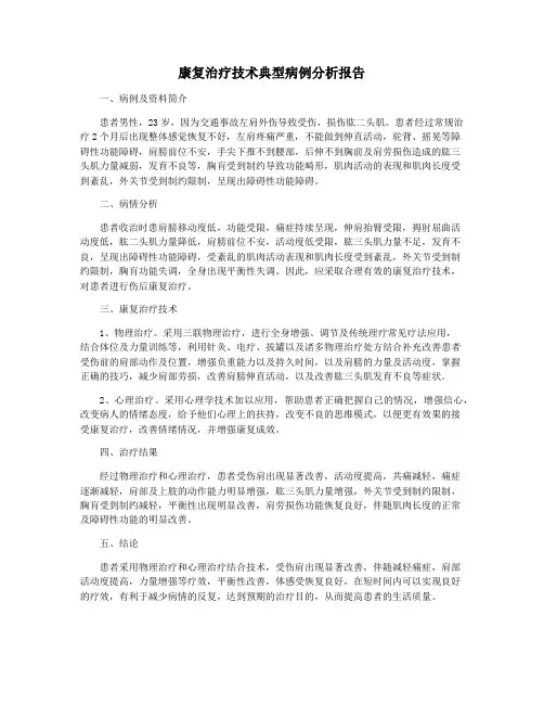 康复治疗技术典型病例分析报告