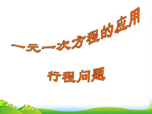 沪教版五年级下册数学课件6.3 总复习：行程问题 (共13张PPT)