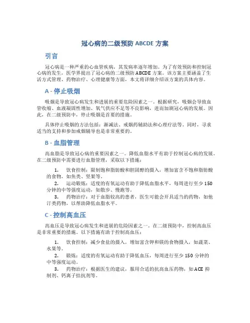 冠心病的二级预防abcde方案