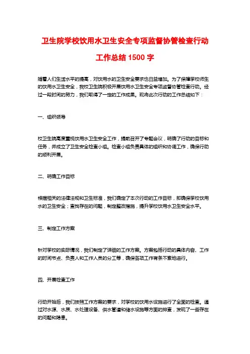 卫生院学校饮用水卫生安全专项监督协管检查行动工作总结