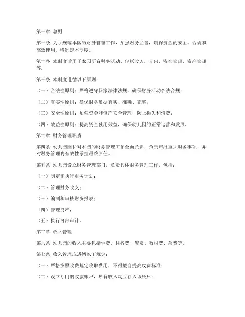 私立幼稚园财务管理制度
