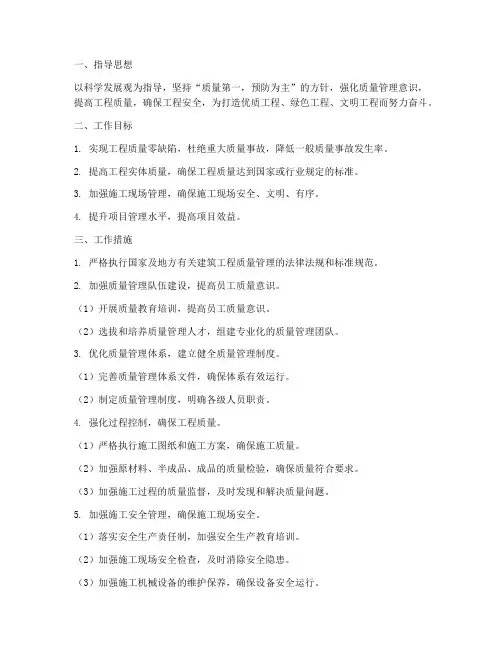 建筑施工质量管理工作计划