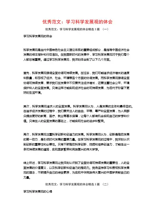 优秀范文：学习科学发展观的体会3篇