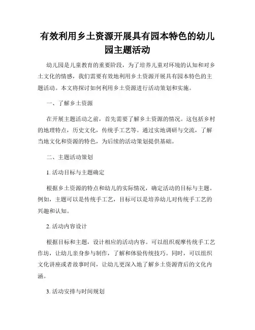 有效利用乡土资源开展具有园本特色的幼儿园主题活动