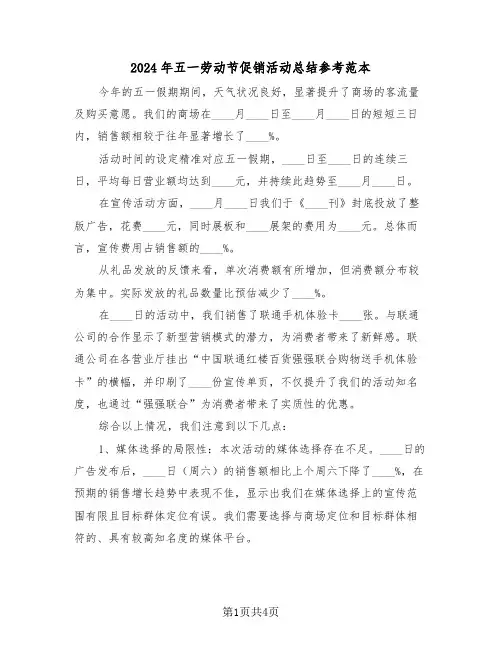 2024年五一劳动节促销活动总结参考范本（二篇）