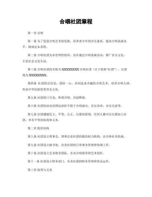 合唱社团章程