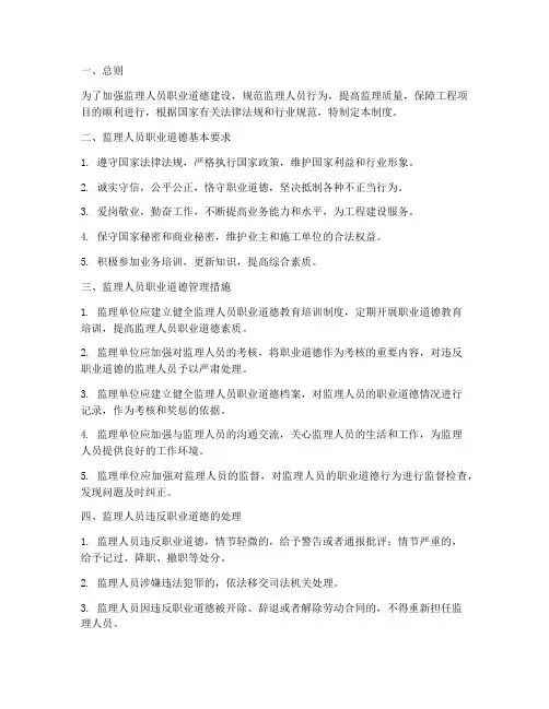 监理人员职业道德管理制度