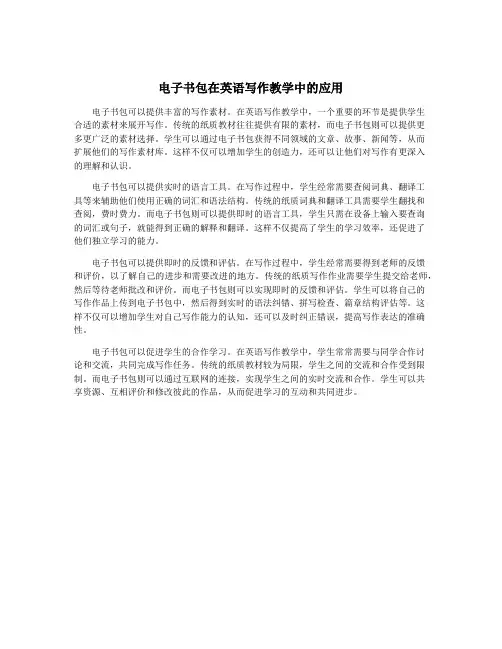 电子书包在英语写作教学中的应用