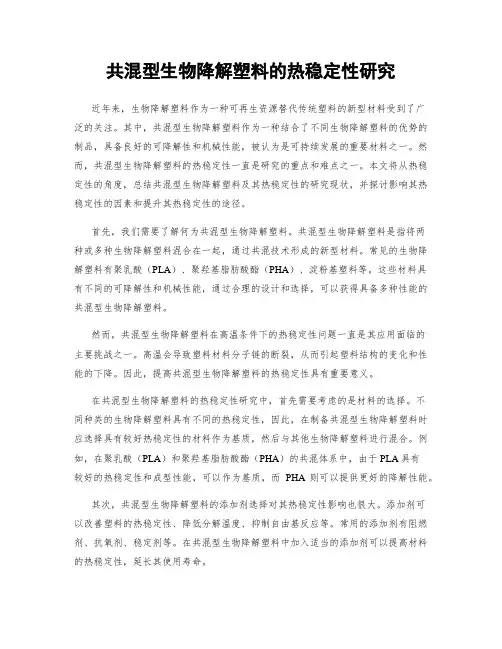 共混型生物降解塑料的热稳定性研究