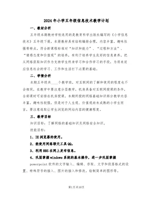 2024年小学五年级信息技术教学计划（3篇）