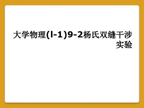 大学物理(l-1)9-2杨氏双缝干涉实验