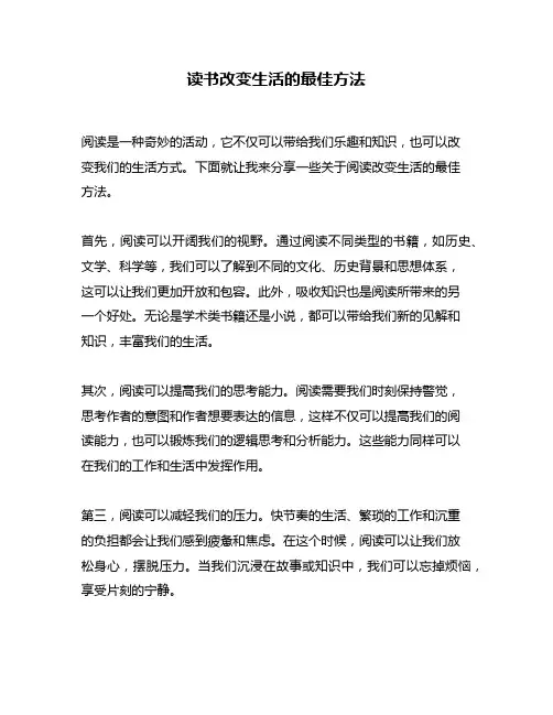 读书改变生活的最佳方法