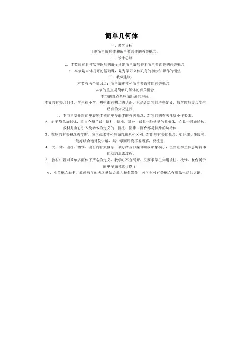 1.1简单几何体
