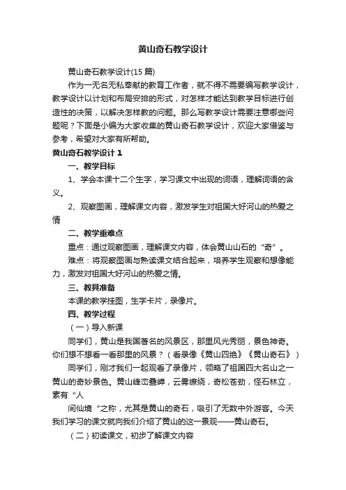 黄山奇石教学设计（15篇）