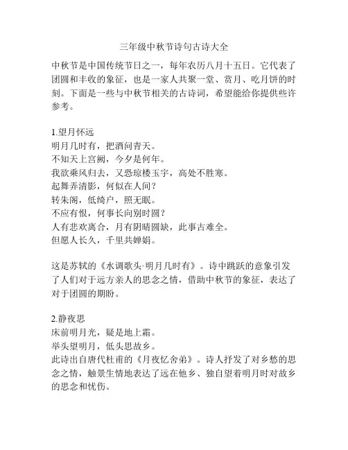 三年级中秋节诗句古诗大全