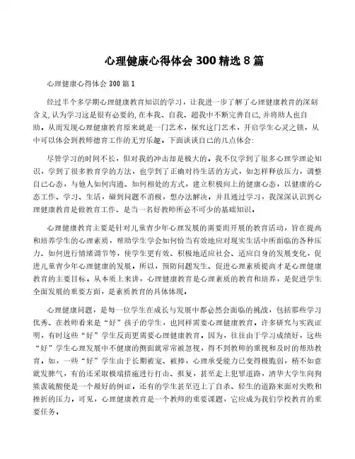 心理健康心得体会300精选8篇