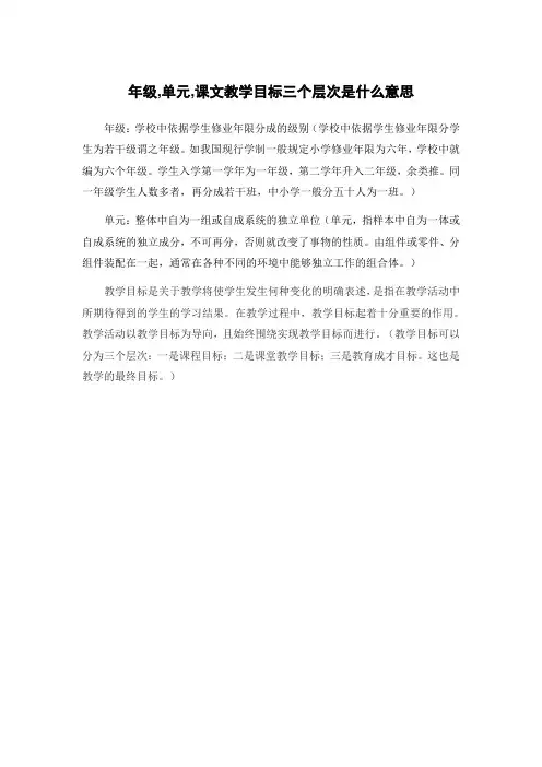 年级,单元,课文教学目标三个层次是什么意思