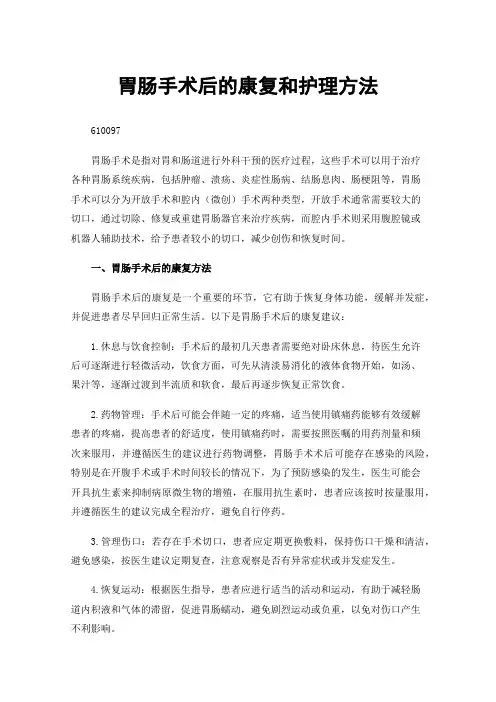 胃肠手术后的康复和护理方法