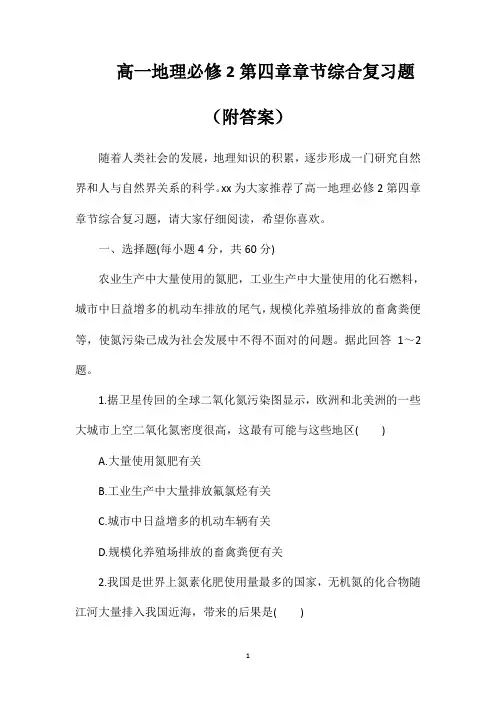 高一地理必修2第四章章节综合复习题(附答案)