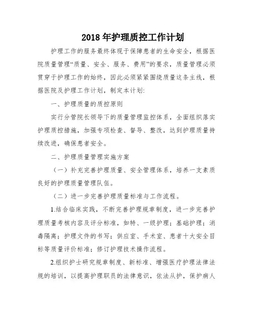 2018年护理质控工作计划