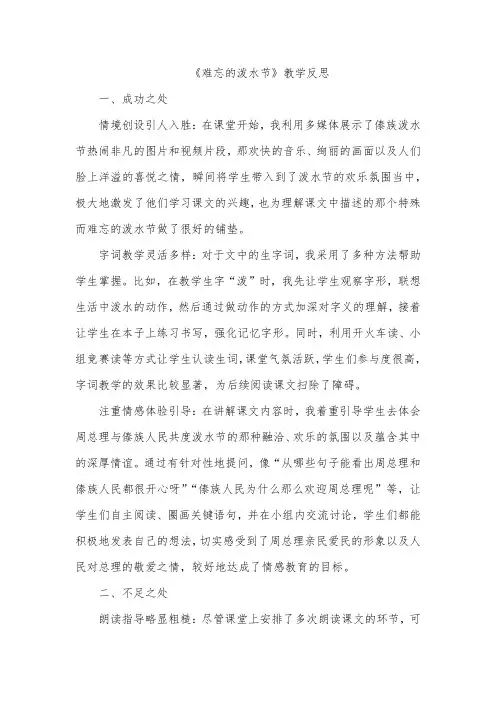 《难忘的泼水节》教学反思(成功之处、不足之处和改进措施)
