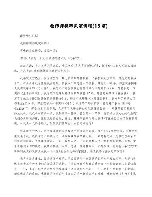 教师师德师风演讲稿(15篇)