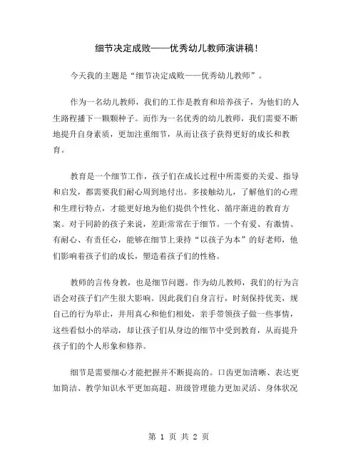 细节决定成败——优秀幼儿教师演讲稿