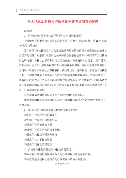 电大行政本科西方行政学讲半开考试简答论述题