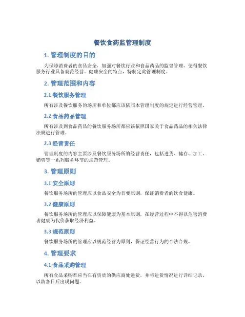 餐饮食药监管理制度
