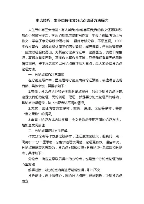 申论技巧：事业单位作文分论点论证方法探究