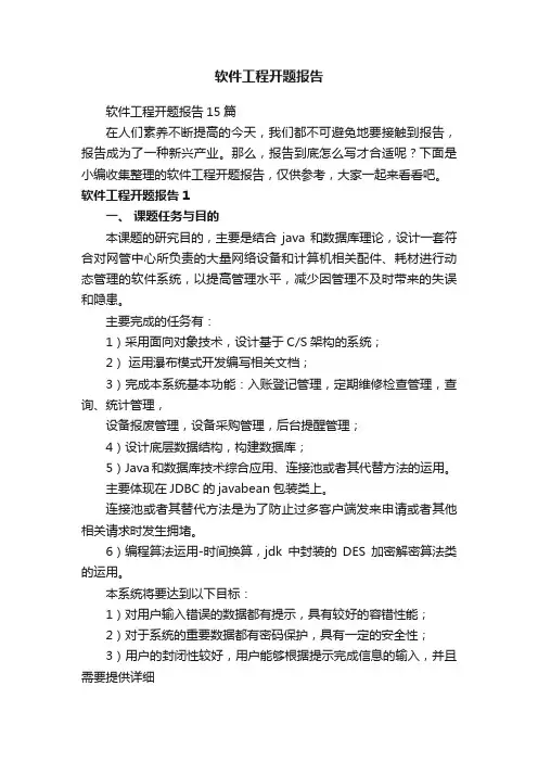 软件工程开题报告15篇