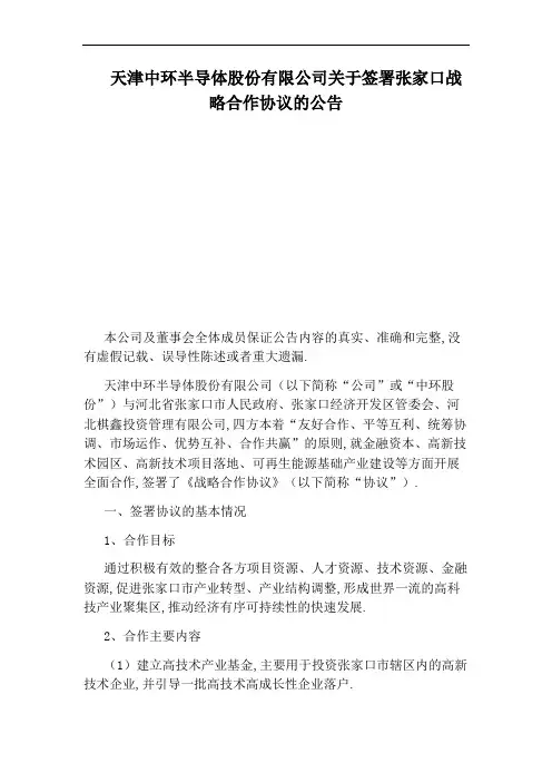 天津中环半导体股份有限公司关于签署张家口战略合作协议的公告