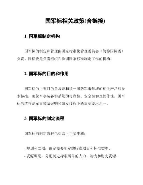 国军标相关政策(含链接)