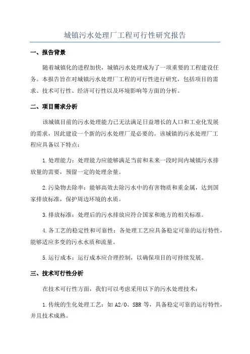 城镇污水处理厂工程可行性研究报告