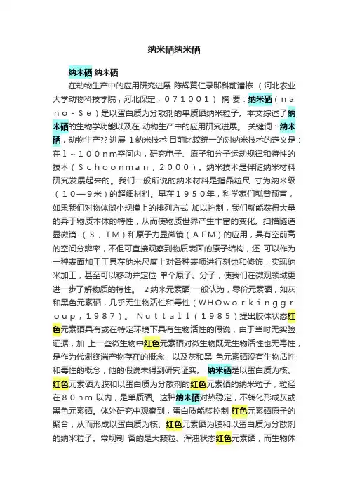 纳米硒纳米硒