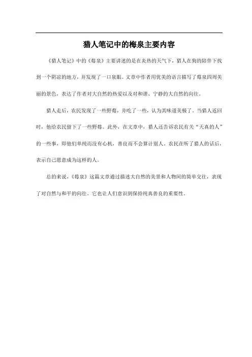 猎人笔记中的梅泉主要内容