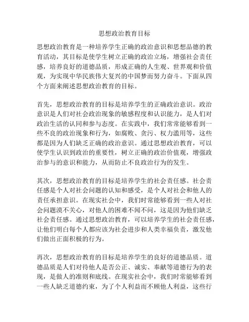 思想政治教育目标
