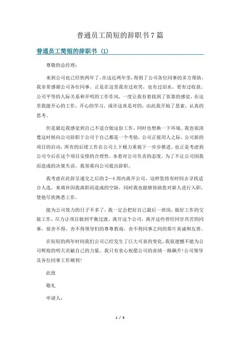 普通员工简短的辞职书7篇
