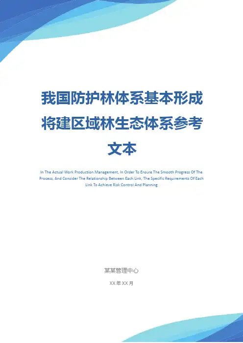 我国防护林体系基本形成 将建区域林生态体系参考文本
