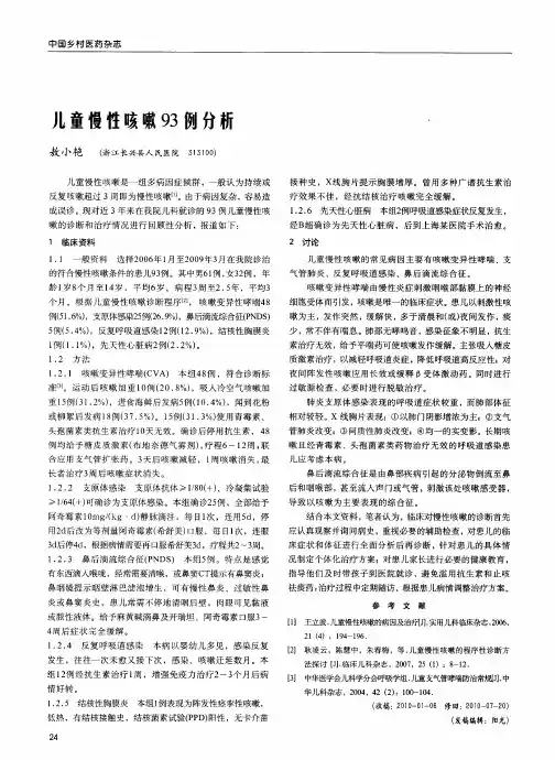 儿童慢性咳嗽93例分析